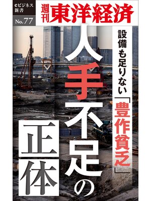 cover image of 人手不足の正体―週刊東洋経済eビジネス新書No.77